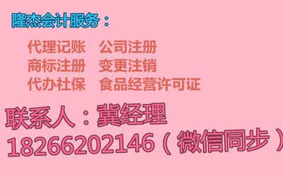 隆杰代理记账---为您量身定制专业高效周到的服务